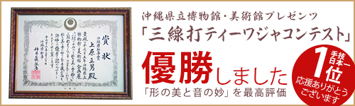 平成25年度博物館企画展「三線のチカラ―形の美と音の妙―」関連事業 「三線打ティーワジャコンテスト」優勝