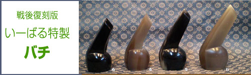 いーばる特製三線バチ(爪)