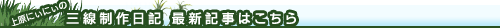 上原にぃにぃの三線制作日記　最新記事はこちら