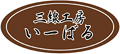 三線工房いーばる