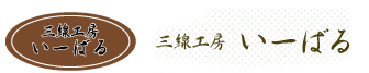 三線工房いーばる