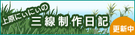 沖縄三線棹作り上原にぃにぃのブログページへの紹介です。