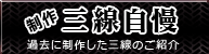 三線自慢の紹介ページ。