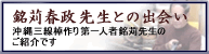 銘苅春政先生との出会い