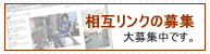 相互リンクの募集