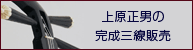上原正男制作三線のご紹介